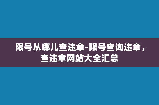 限号从哪儿查违章-限号查询违章，查违章网站大全汇总