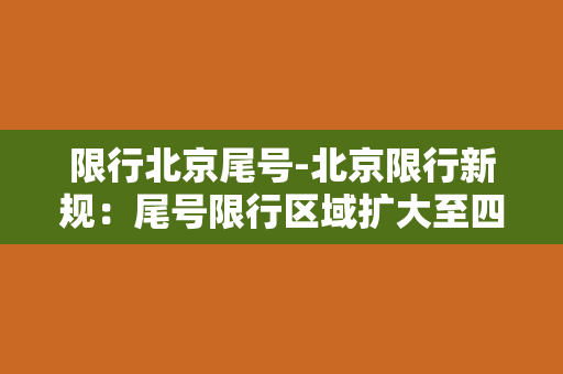 限行北京尾号-北京限行新规：尾号限行区域扩大至四环以内