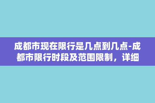 成都市现在限行是几点到几点-成都市限行时段及范围限制，详细了解请点击