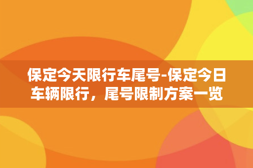 保定今天限行车尾号-保定今日车辆限行，尾号限制方案一览