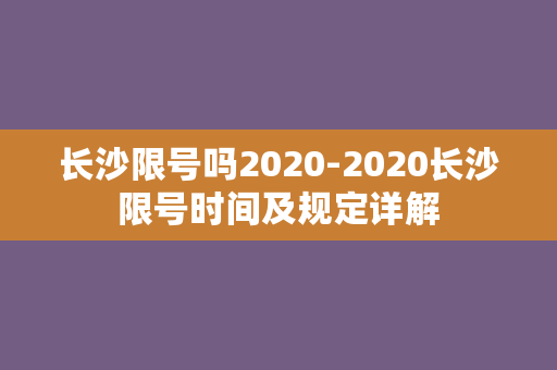 长沙限号吗2020-2020长沙限号时间及规定详解