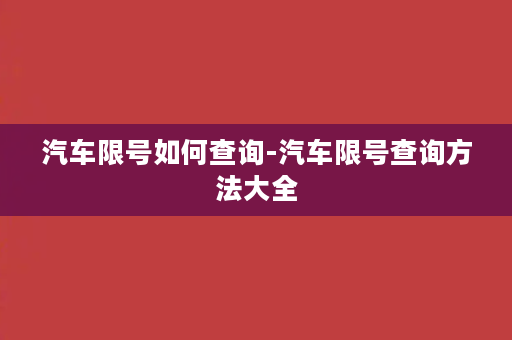 汽车限号如何查询-汽车限号查询方法大全