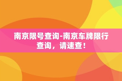 南京限号查询-南京车牌限行查询，请速查！