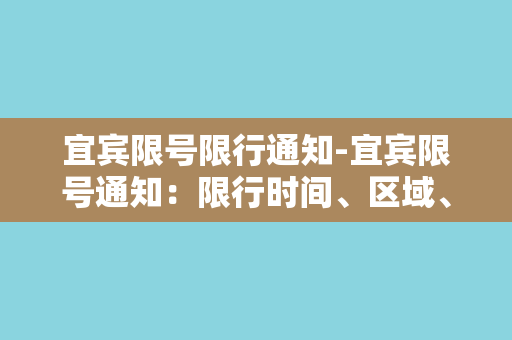 宜宾限号限行通知-宜宾限号通知：限行时间、区域、车辆类型汇总！