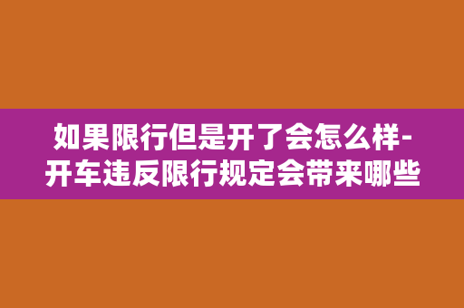 如果限行但是开了会怎么样-开车违反限行规定会带来哪些后果？