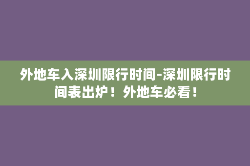 外地车入深圳限行时间-深圳限行时间表出炉！外地车必看！