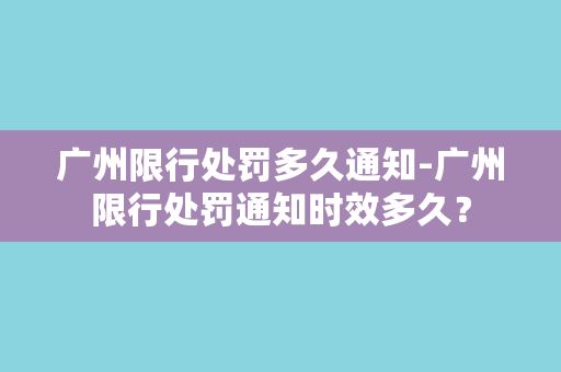 广州限行处罚多久通知-广州限行处罚通知时效多久？