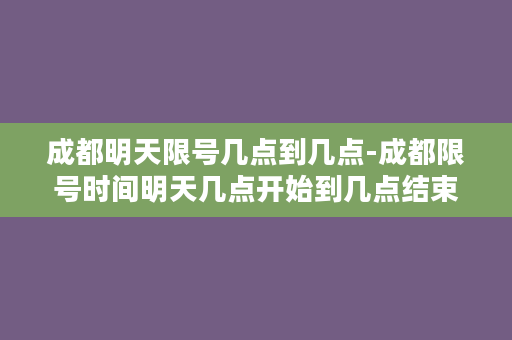 成都明天限号几点到几点-成都限号时间明天几点开始到几点结束？