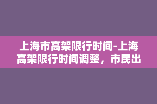 上海市高架限行时间-上海高架限行时间调整，市民出行需注意