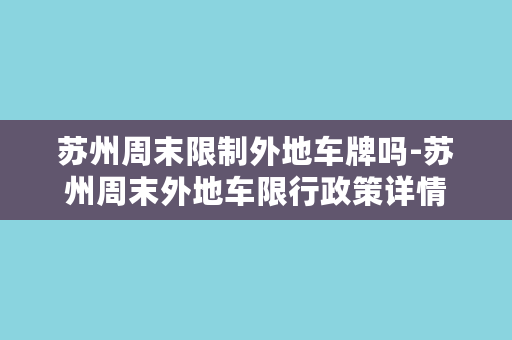 苏州周末限制外地车牌吗-苏州周末外地车限行政策详情