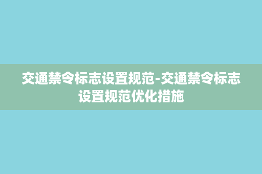 交通禁令标志设置规范-交通禁令标志设置规范优化措施