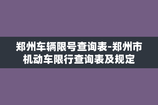 郑州车辆限号查询表-郑州市机动车限行查询表及规定