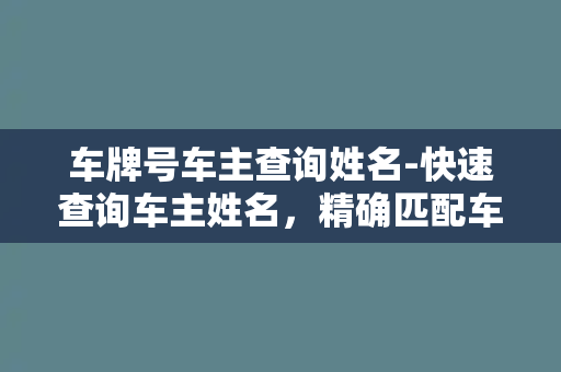 车牌号车主查询姓名-快速查询车主姓名，精确匹配车牌号，轻松解决疑难问题