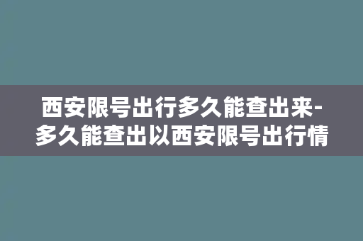 西安限号出行多久能查出来-多久能查出以西安限号出行情况？