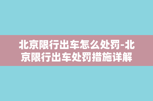 北京限行出车怎么处罚-北京限行出车处罚措施详解