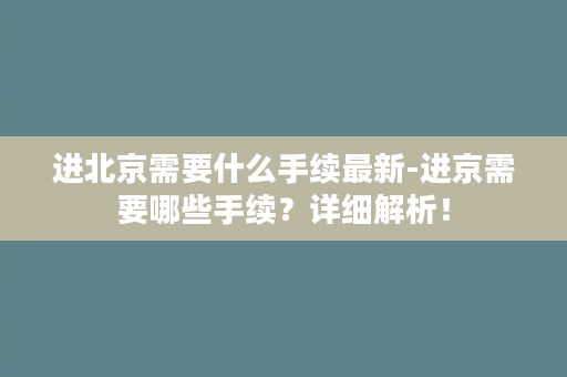 进北京需要什么手续最新-进京需要哪些手续？详细解析！