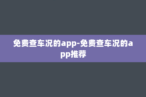 免费查车况的app-免费查车况的app推荐