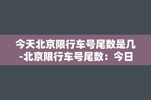 今天北京限行车号尾数是几-北京限行车号尾数：今日最新限行信息汇总