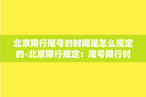 北京限行尾号的时间是怎么规定的-北京限行规定：尾号限行时间详解