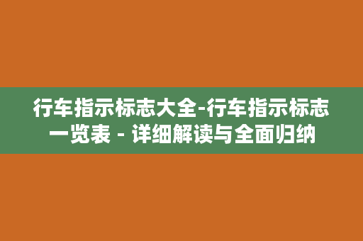 行车指示标志大全-行车指示标志一览表 - 详细解读与全面归纳