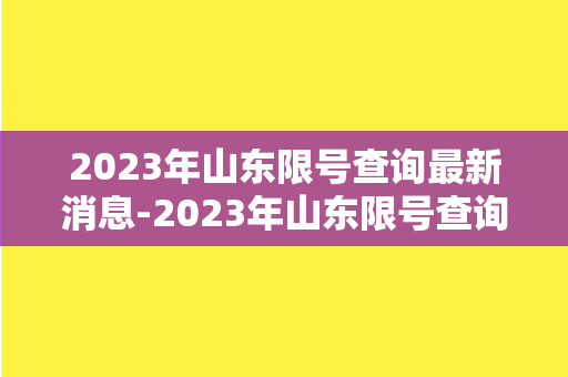 2023年山东限号查询最新消息-2023年山东限号查询：最新消息！