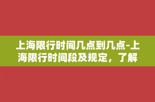 上海限行时间几点到几点-上海限行时间段及规定，了解一下！