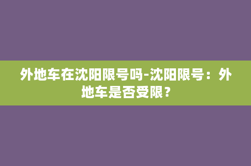 外地车在沈阳限号吗-沈阳限号：外地车是否受限？