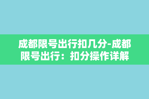 成都限号出行扣几分-成都限号出行：扣分操作详解