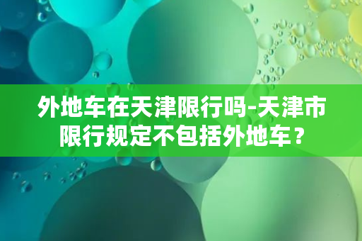 外地车在天津限行吗-天津市限行规定不包括外地车？