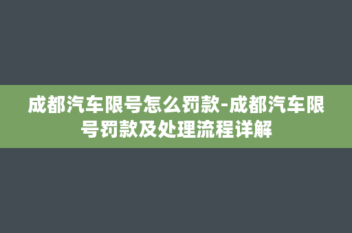 成都汽车限号怎么罚款-成都汽车限号罚款及处理流程详解