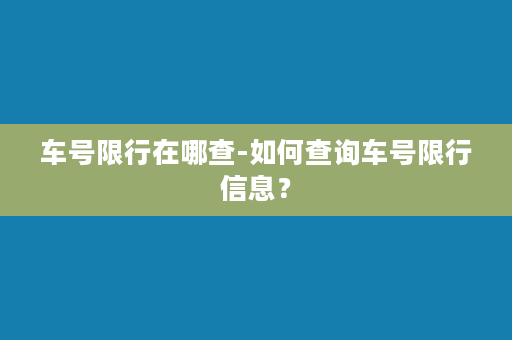 车号限行在哪查-如何查询车号限行信息？