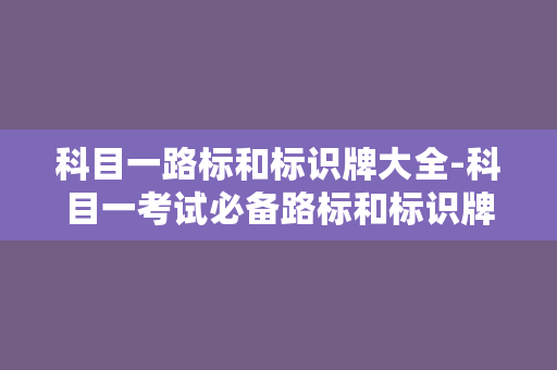 科目一路标和标识牌大全-科目一考试必备路标和标识牌大全