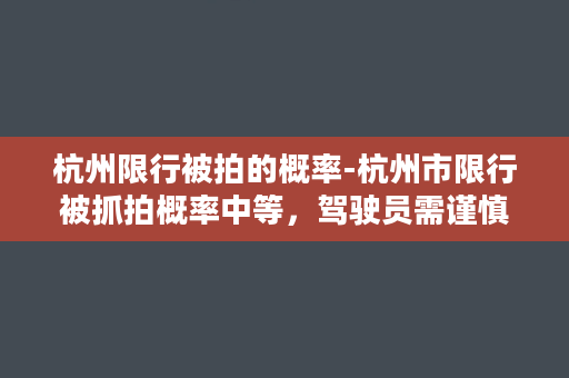 杭州限行被拍的概率-杭州市限行被抓拍概率中等，驾驶员需谨慎