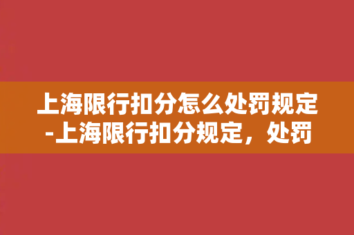 上海限行扣分怎么处罚规定-上海限行扣分规定，处罚力度详解