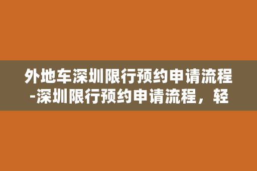 外地车深圳限行预约申请流程-深圳限行预约申请流程，轻松享受通行无阻