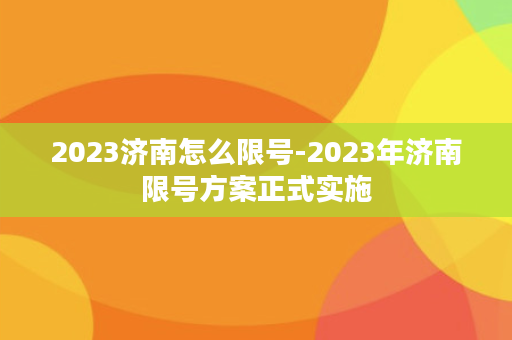 2023济南怎么限号-2023年济南限号方案正式实施