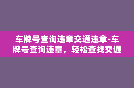 车牌号查询违章交通违章-车牌号查询违章，轻松查找交通违规记录