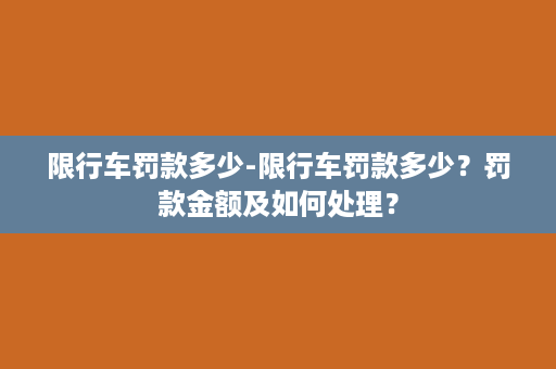 限行车罚款多少-限行车罚款多少？罚款金额及如何处理？