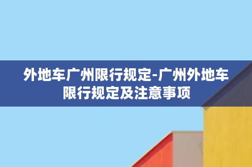 外地车广州限行规定-广州外地车限行规定及注意事项