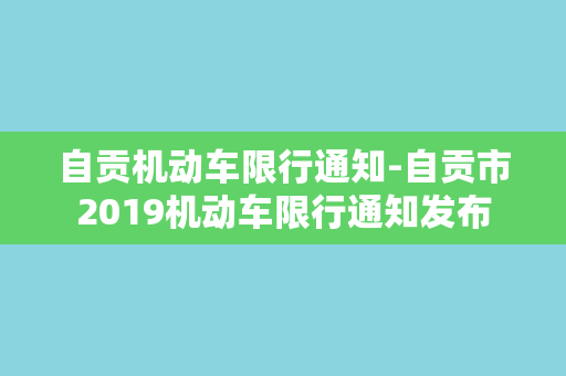 自贡机动车限行通知-自贡市2019机动车限行通知发布