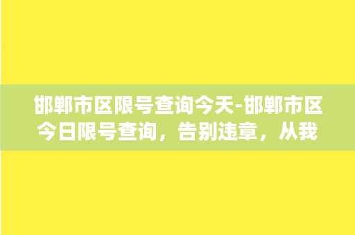 邯郸市区限号查询今天-邯郸市区今日限号查询，告别违章，从我做起！