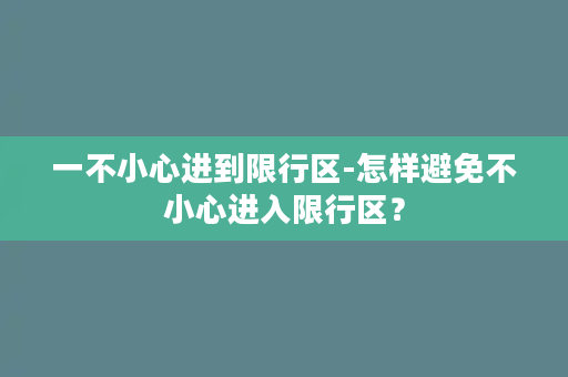 一不小心进到限行区-怎样避免不小心进入限行区？