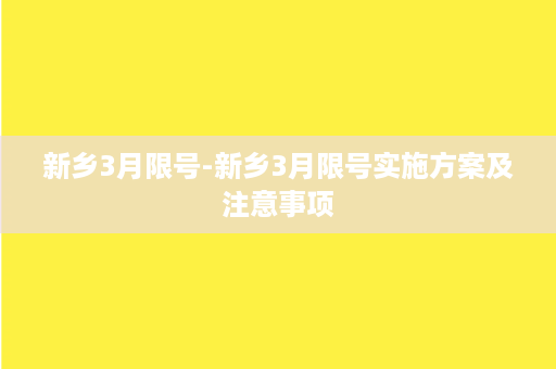 新乡3月限号-新乡3月限号实施方案及注意事项