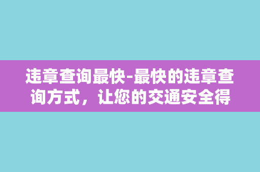 违章查询最快-最快的违章查询方式，让您的交通安全得到保障