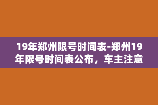 19年郑州限号时间表-郑州19年限号时间表公布，车主注意！