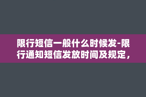 限行短信一般什么时候发-限行通知短信发放时间及规定，详解新政策