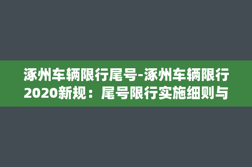 涿州车辆限行尾号-涿州车辆限行2020新规：尾号限行实施细则与注意事项