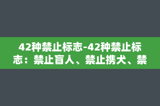 42种禁止标志-42种禁止标志：禁止盲人、禁止携犬、禁止吸烟……你知道多少？