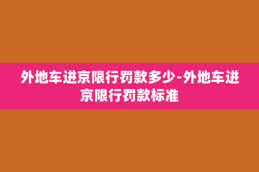 外地车进京限行罚款多少-外地车进京限行罚款标准