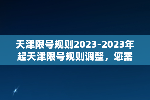 天津限号规则2023-2023年起天津限号规则调整，您需要知道的事项